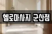 헬로마사지 군산점