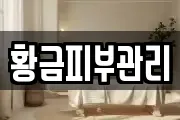 황금피부관리