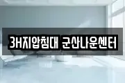 3H지압침대 군산나운센터