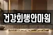 전북 군산시 선양동 마사지, 지압등 업체정보