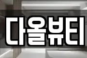 다올뷰티