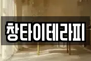 창타이테라피