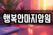 행복안마지압원