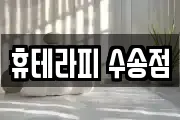 휴테라피 수송점
