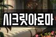 시크릿아로마