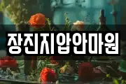장진지압안마원