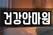 건강안마원