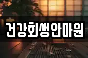 건강회생안마원