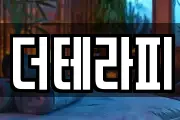 더테라피