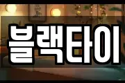 블랙타이