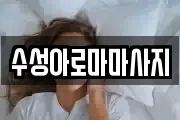 수성아로마마사지
