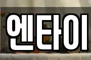 엔타이