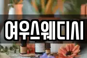 여우스웨디시