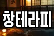 창테라피