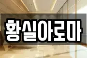 황실아로마