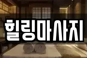 전북 군산시 소룡동 마사지, 지압등 업체정보