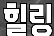 힐링