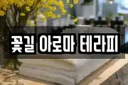 꽃길 아로마 테라피