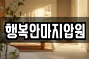 전북 군산시 송창동 마사지, 지압등 업체정보