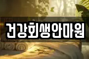 건강회생안마원