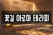 꽃길 아로마 테라피