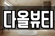다올뷰티