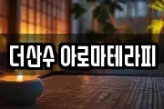 더산수 아로마테라피