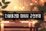 전북 군산시 송풍동 마사지, 지압등 업체정보