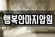 행복안마지압원