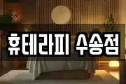 휴테라피 수송점