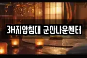 3H지압침대 군산나운센터