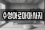 수성아로마마사지