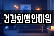 건강회생안마원