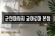 군산마사지 궁아로마 본점