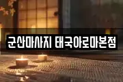 군산마사지 태국아로마본점