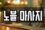 노블 마사지