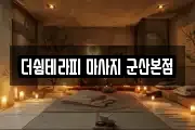 전북 군산시 수송동 마사지, 지압등 업체정보