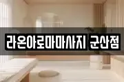 라온아로마마사지 군산점