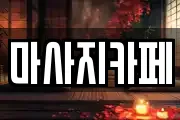 마사지카페