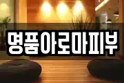 명품아로마피부