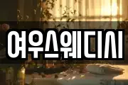 여우스웨디시