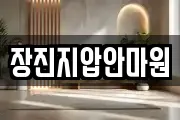 장진지압안마원