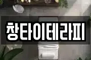 창타이테라피