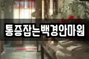 통증잡는백경안마원