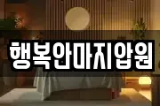 행복안마지압원