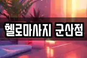 헬로마사지 군산점