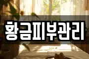 황금피부관리