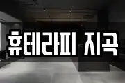 휴테라피 지곡