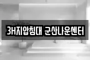 3H지압침대 군산나운센터