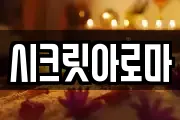 시크릿아로마